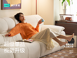 LINSY林氏 | 「布艺沙发」 超级单品视觉升级