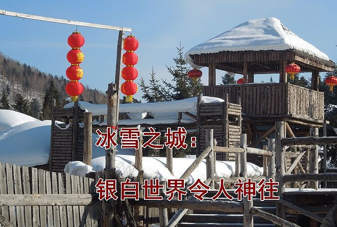 冰雪之城的大美世界，真令人神往！（图ZMzk4OTkwMDA0） - 人文/纪实摄影 - 站酷设计师文艺前沿原创素材 - 站酷ZCOOL