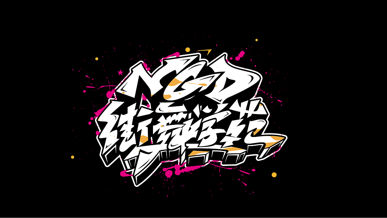 街舞嘻哈类手绘涂鸦字体设计系列二