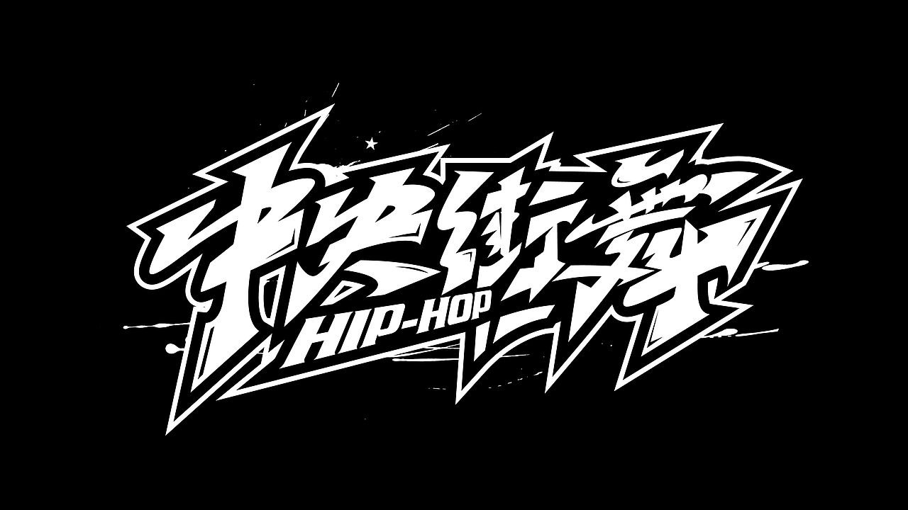 街舞嘻哈类手绘涂鸦字体设计系列二