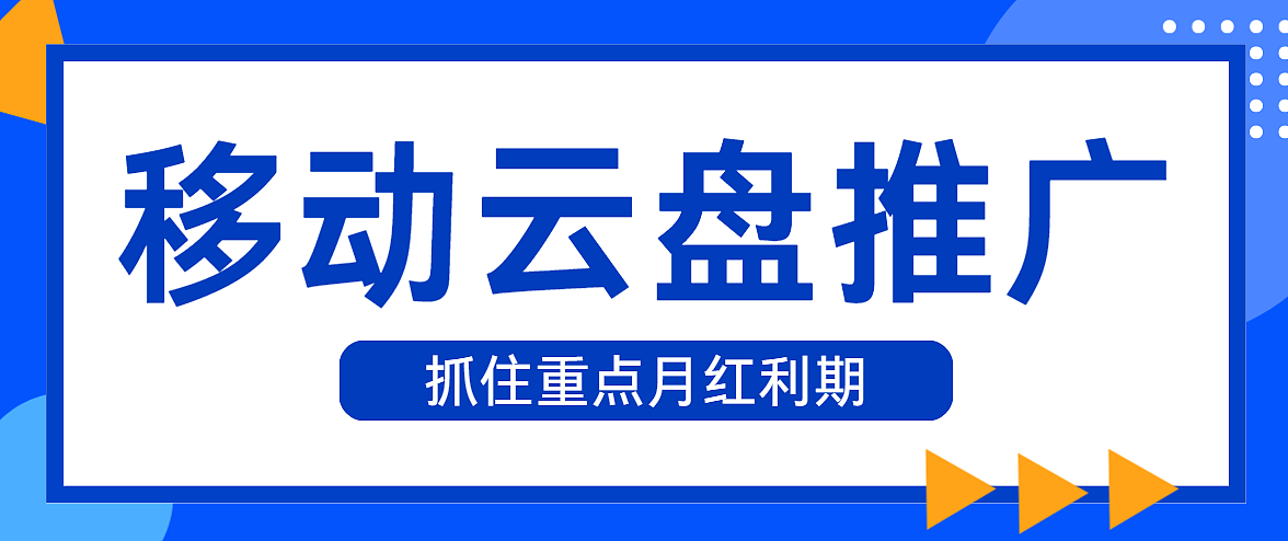 2025移动云盘拉新收益公开:推广奖励与流程一文看懂