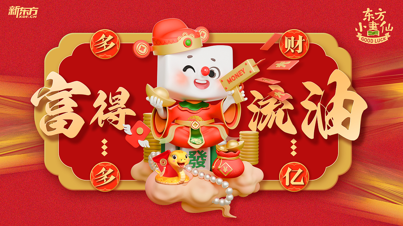 已巳蛇年《东方小书仙》新东方读书人IP品牌视觉演绎