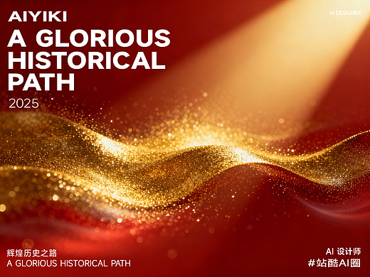 年会流金辉煌历史之路主题海报设计丨站酷AI圈