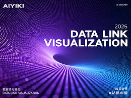 数据链可视化海报主题设计丨站酷AI圈