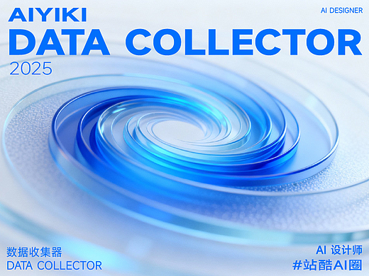 科技旋涡数据收集器主题科幻感海报设计丨站酷AI圈