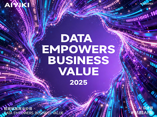 数据赋能商业价值主题海报设计丨站酷AI圈