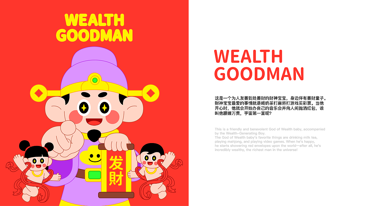 Wealth goodman 财神宝宝IP设计