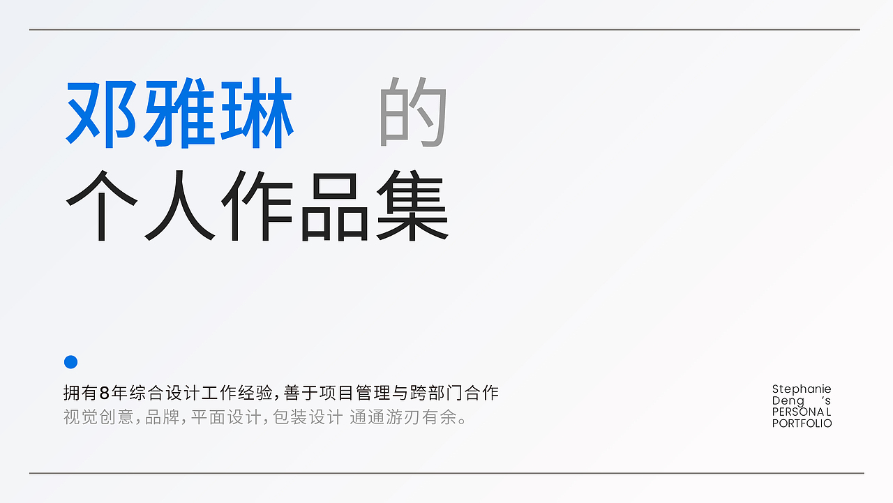 邓雅琳-个人设计作品集（图ZMzk4OTkzODY4） - 品牌 - 站酷设计师Stephanieedeng原创素材 - 站酷ZCOOL