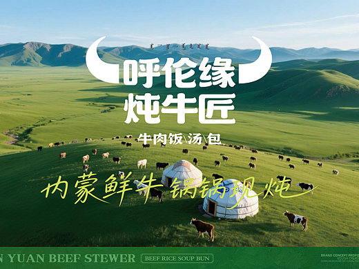 呼伦缘·炖牛匠 品牌构思