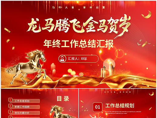 龙马腾飞金马贺岁年终工作总结汇报通用PPT模板