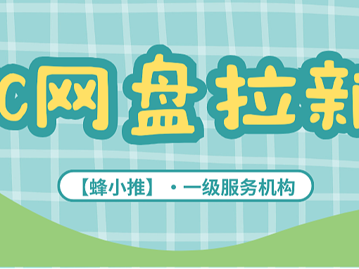 UC网盘拉新用户获取，保姆级攻略送上！