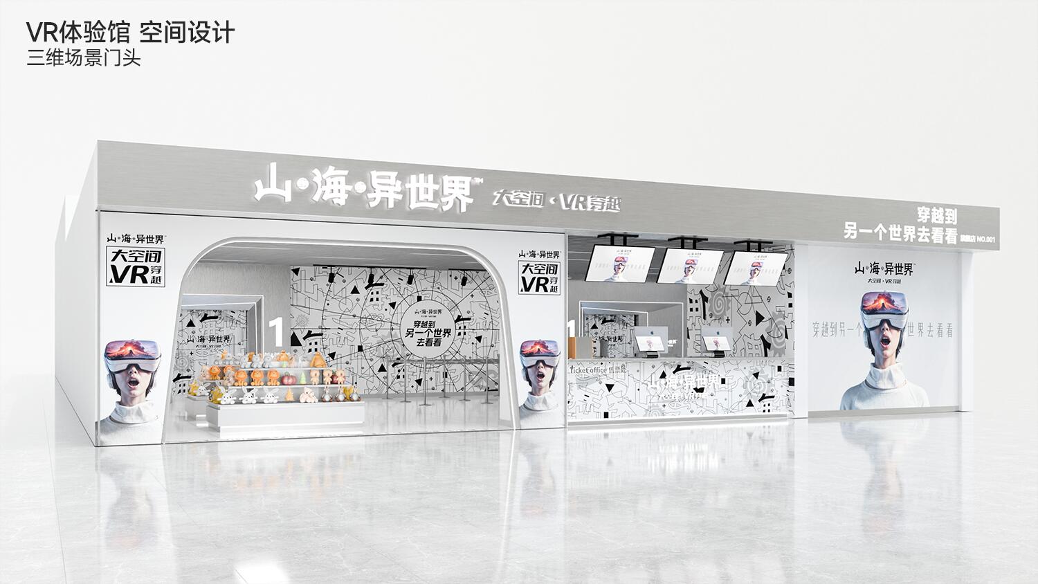 探索未来之旅：山海异世界VR体验展馆设计