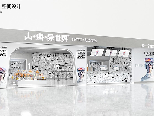探索未来之旅：山海异世界VR体验展馆设计