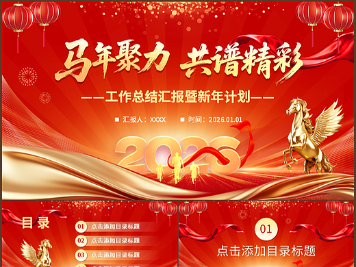 马年聚力共谱精彩工作总结暨新年计划PPT模板