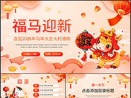 喜迎2026马年大吉大利商务总结汇报通用PPT模板