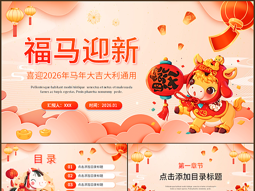 喜迎2026马年大吉大利商务总结汇报通用PPT模板
