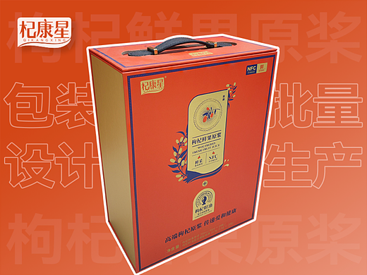 杞康星-枸杞鲜果原桨-包装设计及批量生产(个人主页-ZNzI3OTA2Mjg=) - 包装 - 站酷设计师谢力兵原创素材 - 站酷ZCOOL