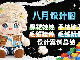 八月份设计案例总结