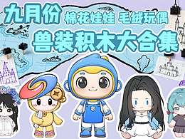 九月份设计图案例总结