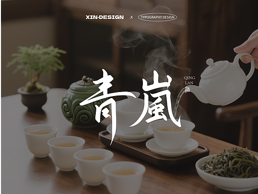 青岚·茶丨品牌