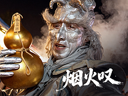 《烟火叹》银角因烤串感悟妖生