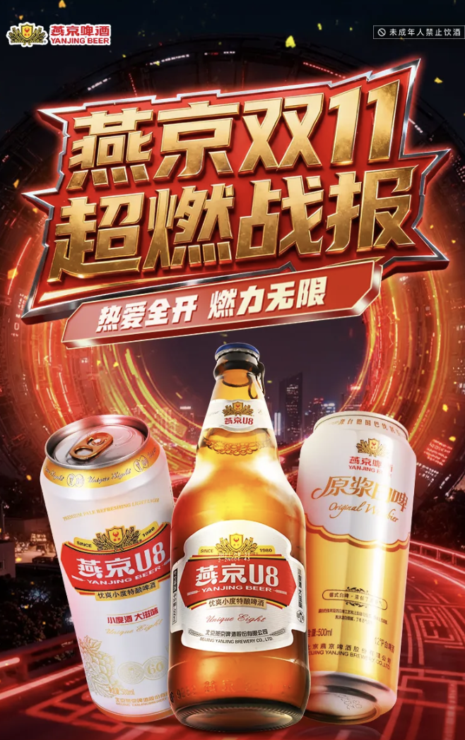 双11巅峰战报：燕京啤酒强势霸榜，全平台增长亮眼！（图ZMTUyODE5NDg=） - 资讯 - 站酷设计师站长资讯原创素材 - 站酷ZCOOL