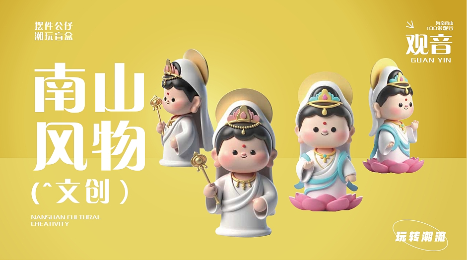 海南三亚·南山风物文创设计·海南观音