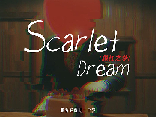 猩红之梦ai视频创作