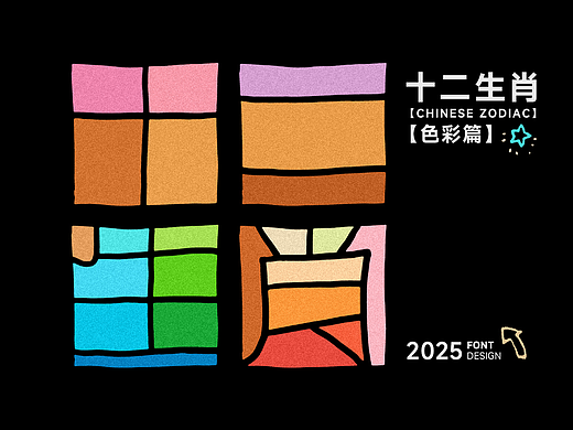原创字体设计 | 十二生肖【色彩篇】