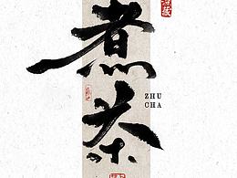 天冷了来煮一盏热茶吧