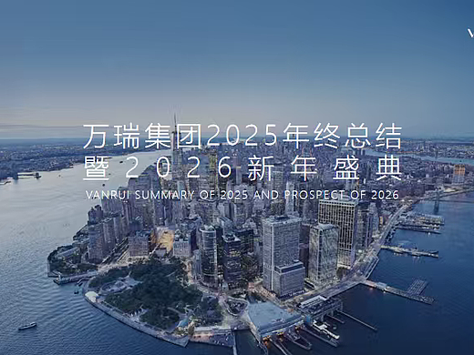 2026万瑞集团25年终总结暨26新年盛典活动策划
