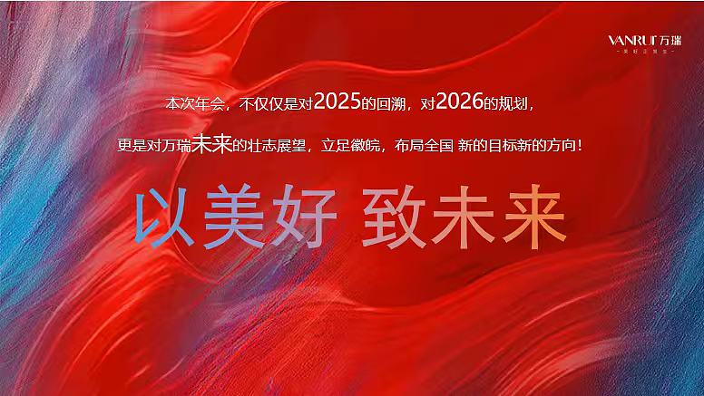 2026万瑞集团25年终总结暨26新年盛典活动策划