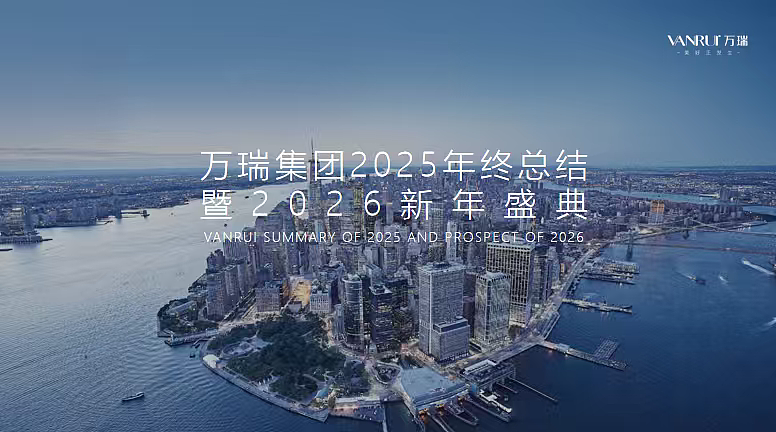 2026万瑞集团25年终总结暨26新年盛典活动策划