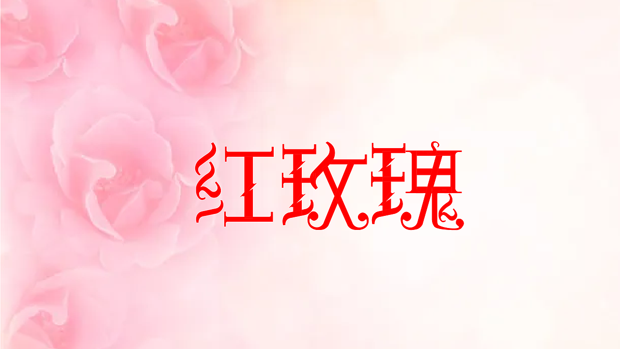 字体设计之美（图ZMzk5MDA4NjM2） - 字体/字形 - 站酷设计师小广设计原创素材 - 站酷ZCOOL