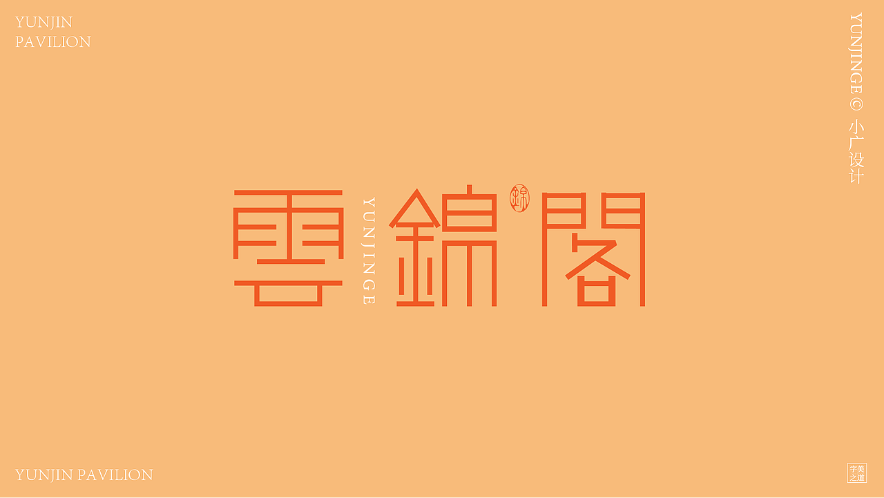 字体设计之美（图ZMzk5MDA4Njcy） - 字体/字形 - 站酷设计师小广设计原创素材 - 站酷ZCOOL
