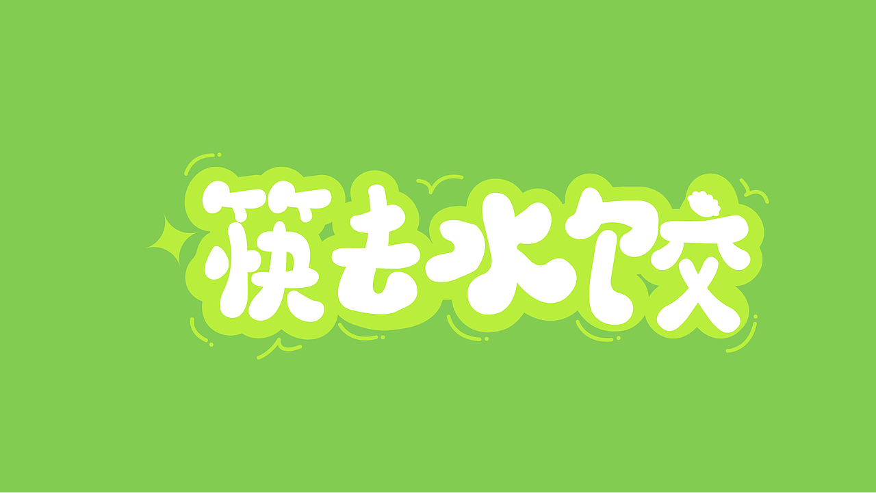 字体设计之美（图ZMzk5MDA4Njc2） - 字体/字形 - 站酷设计师小广设计原创素材 - 站酷ZCOOL