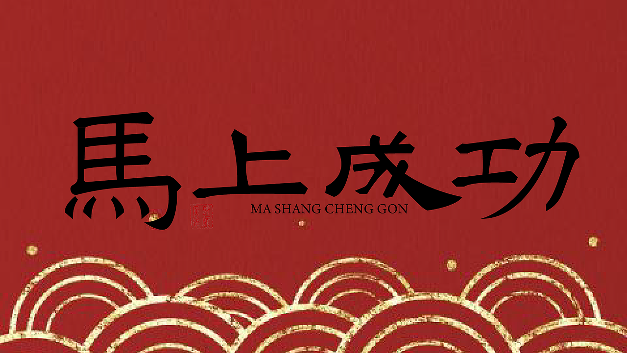 字体设计之美（图ZMzk5MDA4OTA4） - 字体/字形 - 站酷设计师小广设计原创素材 - 站酷ZCOOL