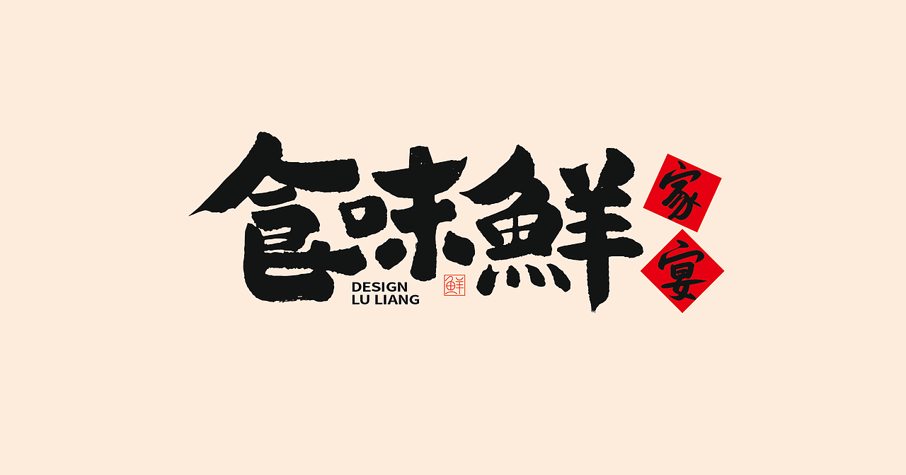 餐饮品牌设计LOGO合集