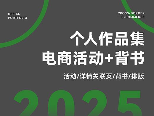 🔥 2025 | 电商作品集 活动/品牌背书/详情关联页