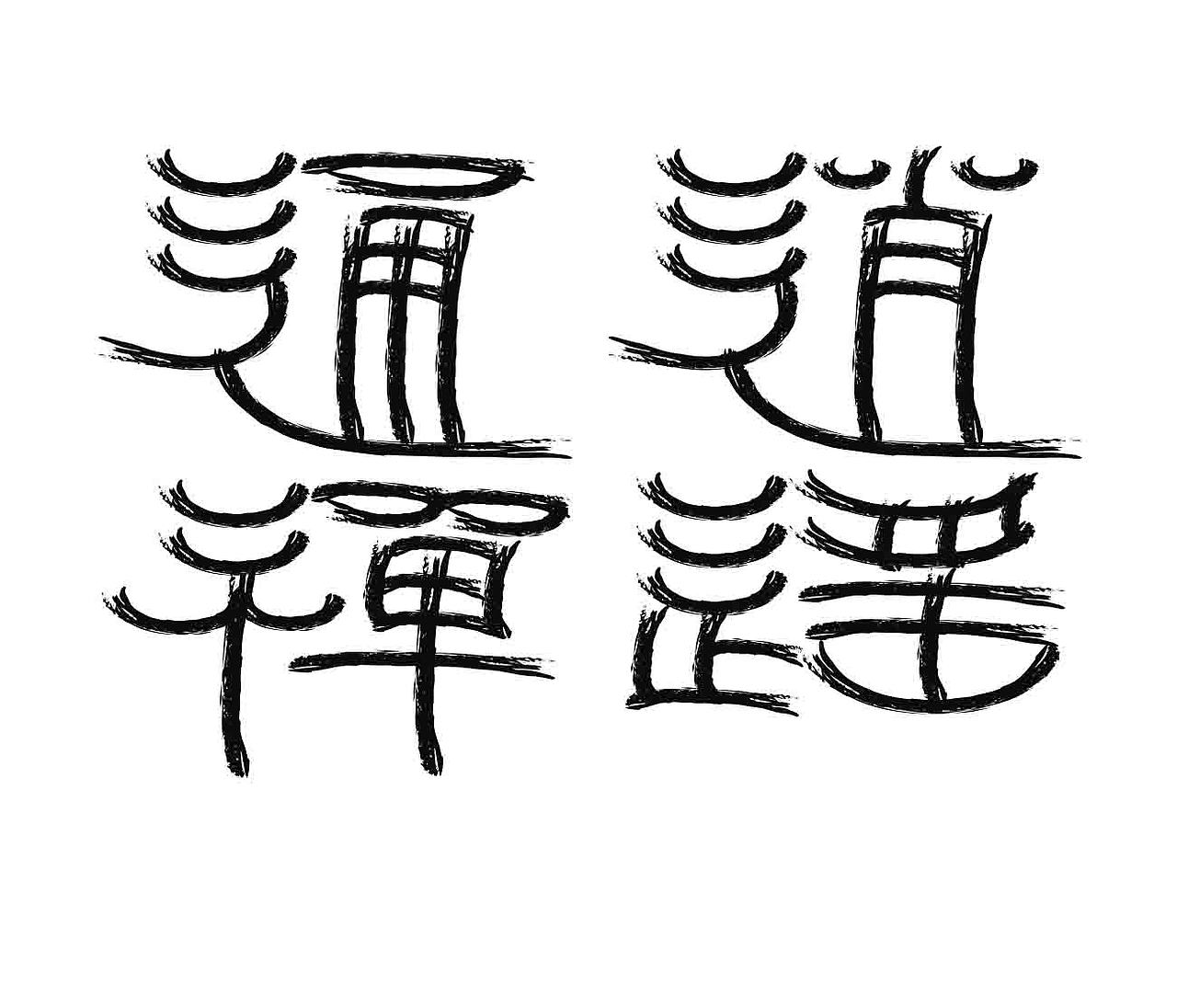 字形的字型