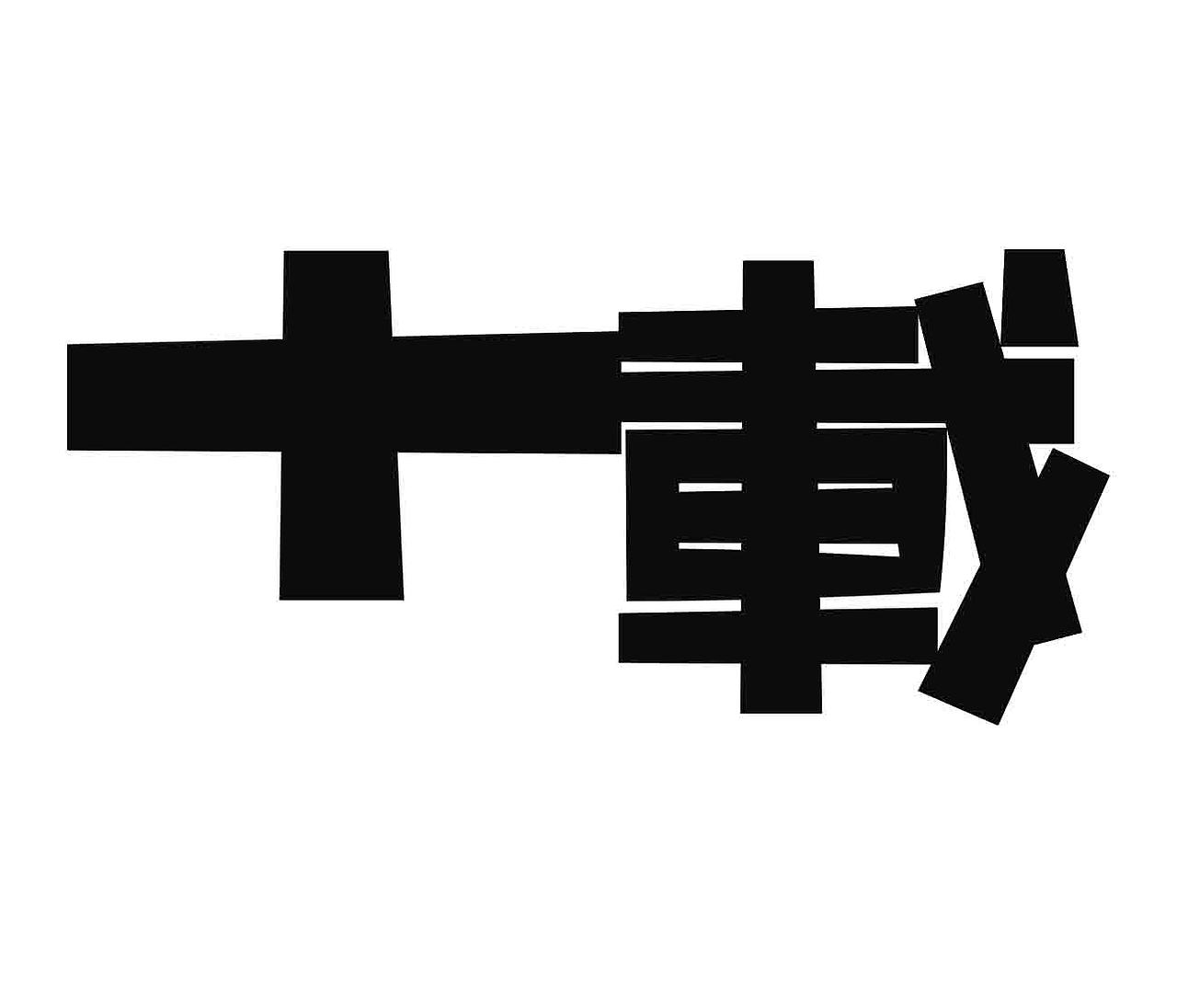 字形的字型