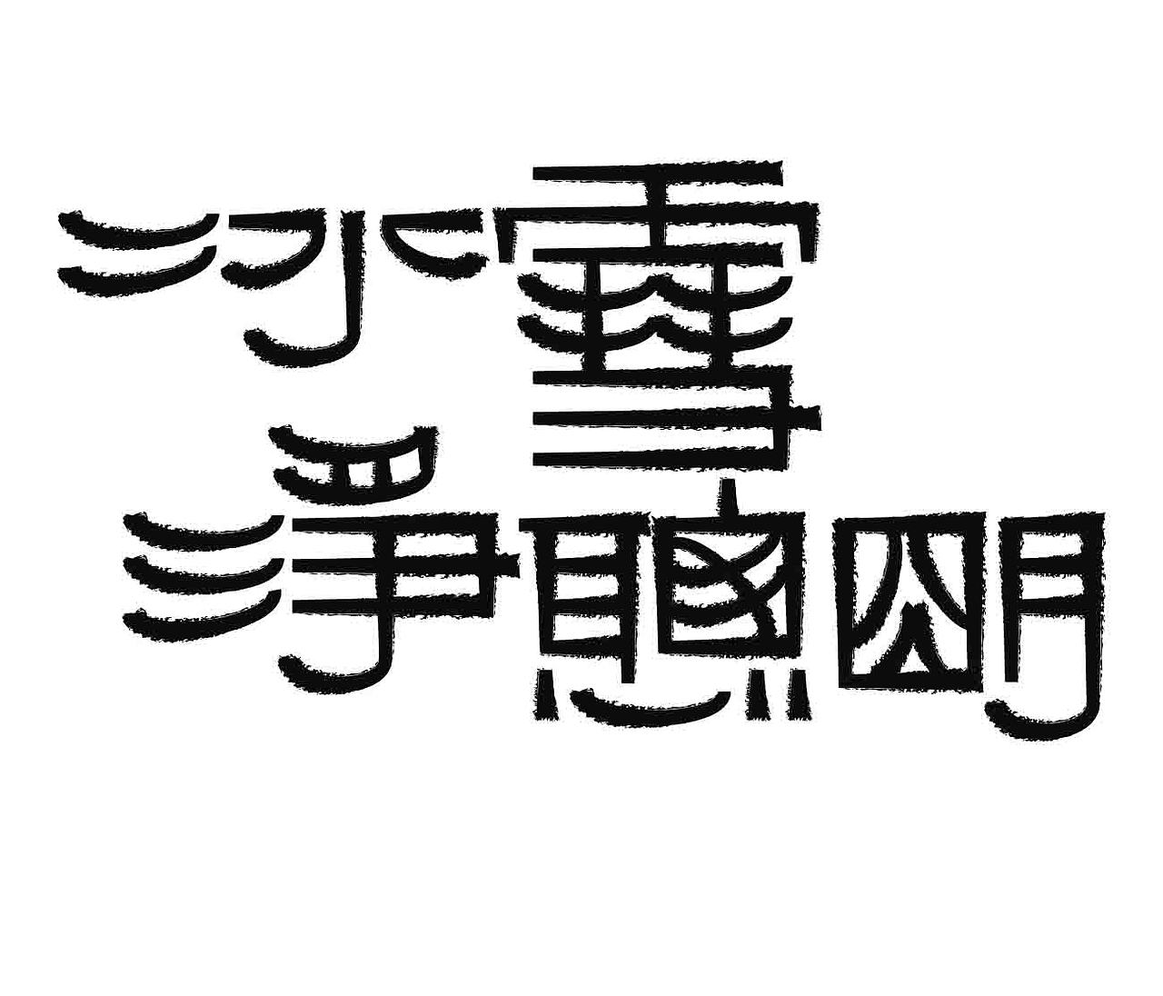 字形的字型