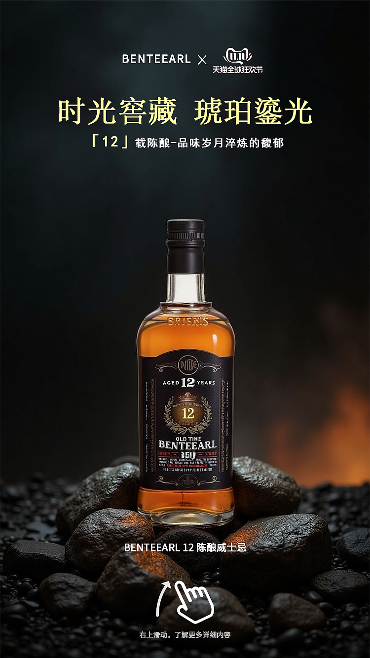 暗黑轻奢风!BENTEEARL 12 年威士忌电商宣传海报