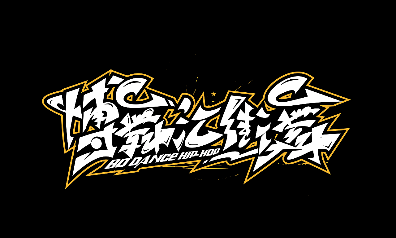 手绘涂鸦嘻哈街舞系列字体三