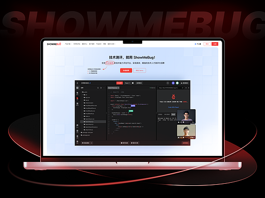 驱动增长与品牌焕新:ShowMeBug 官网升级全案设计