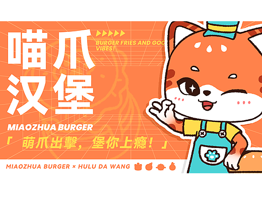 IP设计｜喵爪汉堡