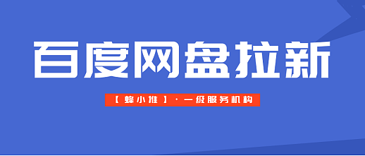 百度网盘推广核心秘籍：让用户主动分享的方法