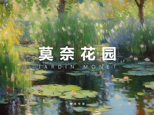 在莫奈花园里逛一逛