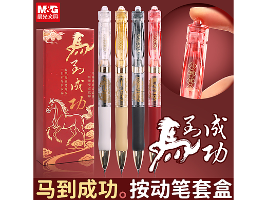 马到成功套盒笔