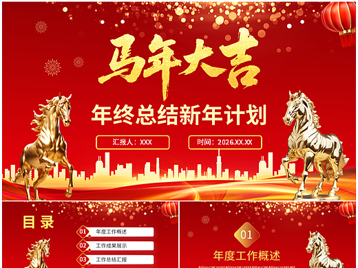 喜迎新春马年大吉年终工作总结新年计划PPT模板